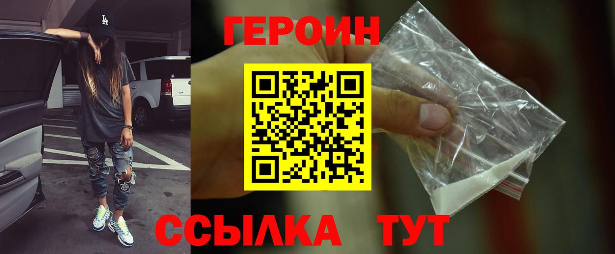 Героин белый  Вход с VPN  Героин  Отрадное 